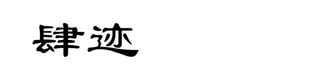 肆迹