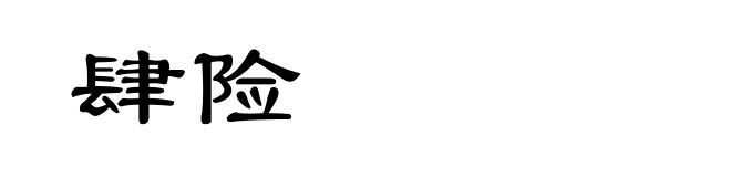 肆险