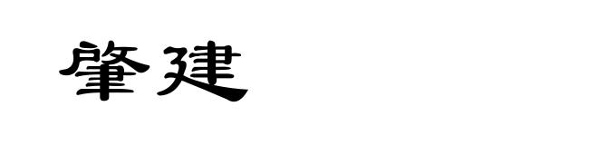 肇建