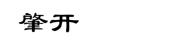 肇开