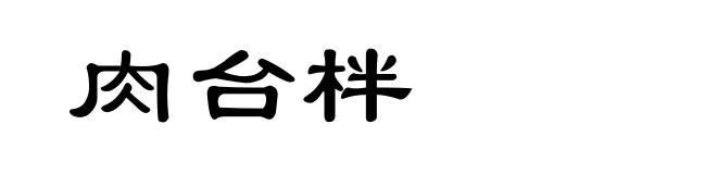 肉台柈