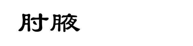 肘腋