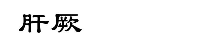 肝厥