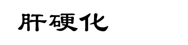 肝硬化