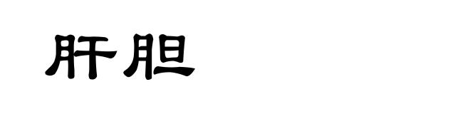 肝胆