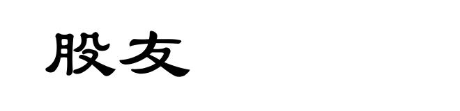 股友