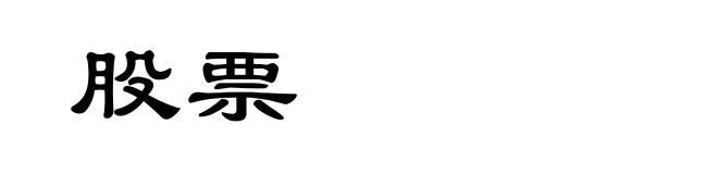 股票