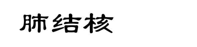 肺结核