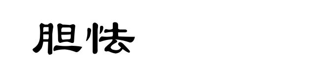胆怯