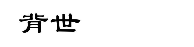 背世