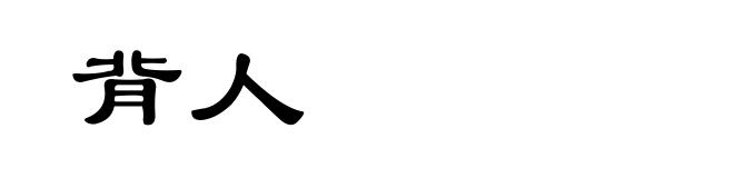 背人