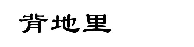 背地里
