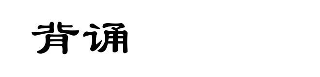 背诵
