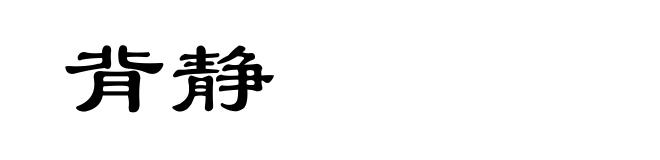 背静