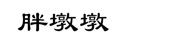 胖墩墩
