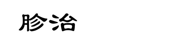 胗治
