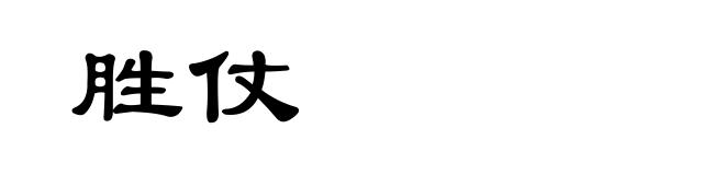 胜仗