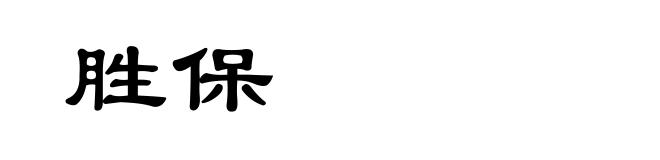 胜保