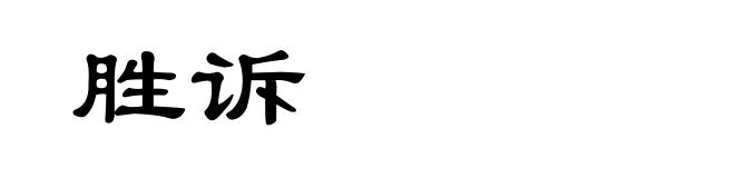 胜诉