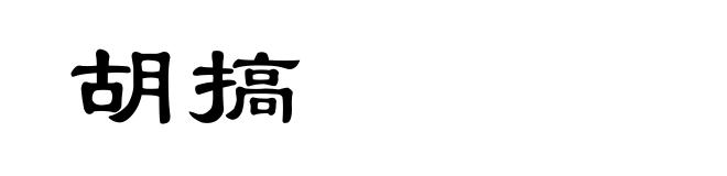 胡搞
