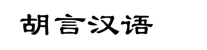 胡言汉语
