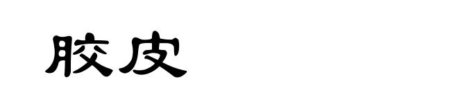 胶皮
