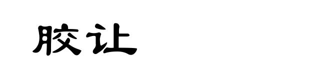 胶让