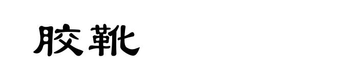 胶靴