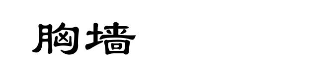 胸墙