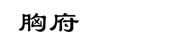 胸府