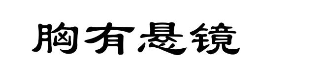 胸有悬镜