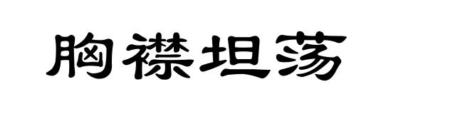 胸襟坦荡