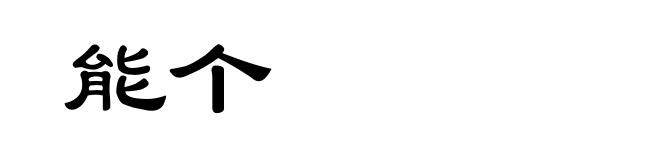 能个