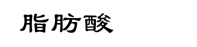 脂肪酸