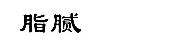 脂腻