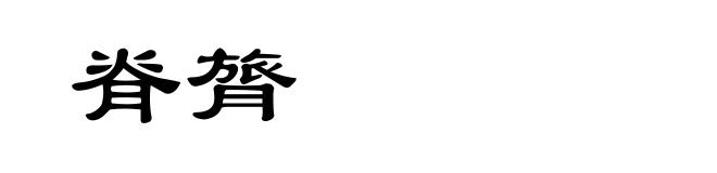 脊膂