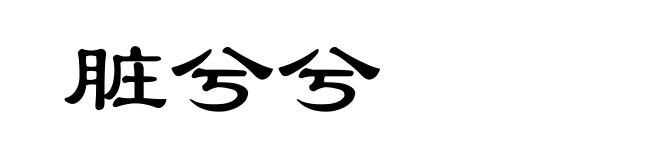 脏兮兮