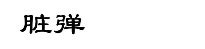 脏弹