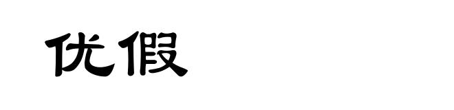 优假