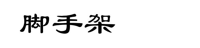 脚手架