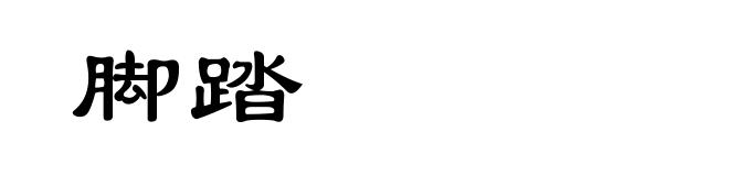 脚踏