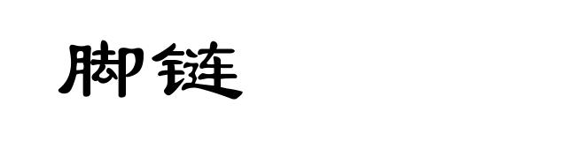 脚链