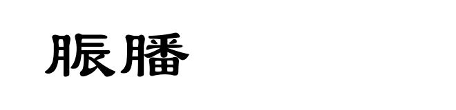 脤膰