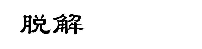 脱解