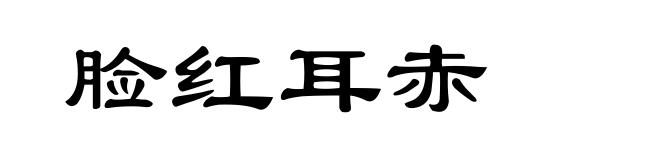 脸红耳赤
