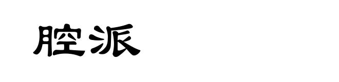 腔派