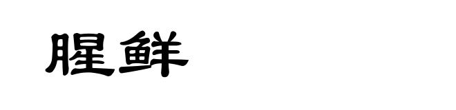 腥鲜