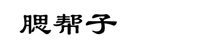 腮帮子