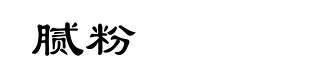 腻粉