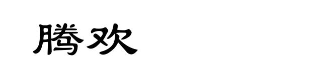 腾欢